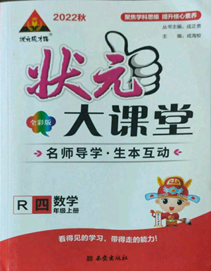 西安出版社2022秋季狀元成才路狀元大課堂四年級上冊數(shù)學人教版參考答案