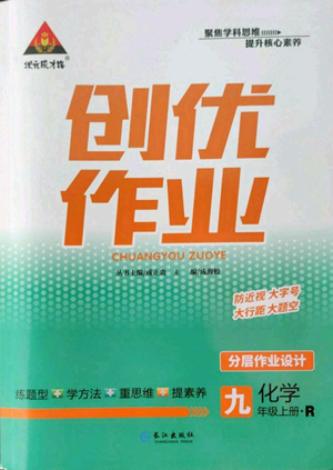 長江出版社2022秋季狀元成才路創(chuàng)優(yōu)作業(yè)九年級上冊化學(xué)人教版參考答案