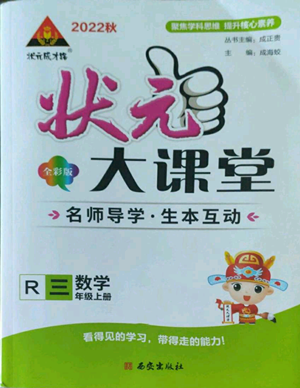 西安出版社2022秋季狀元成才路狀元大課堂三年級上冊數(shù)學(xué)人教版參考答案