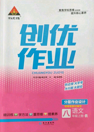 長江出版社2022秋季狀元成才路創(chuàng)優(yōu)作業(yè)八年級上冊語文人教版參考答案