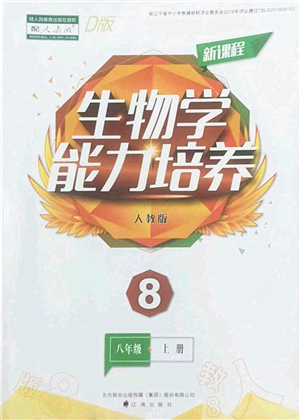 遼海出版社2022新課程生物能力培養(yǎng)八年級上冊人教版D版大連專用答案