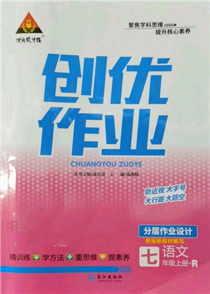 長(zhǎng)江出版社2022秋季狀元成才路創(chuàng)優(yōu)作業(yè)七年級(jí)上冊(cè)語(yǔ)文人教版參考答案