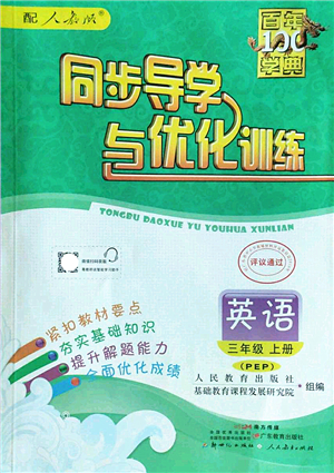 新世紀出版社2022同步導學與優(yōu)化訓練三年級英語上冊PEP版答案