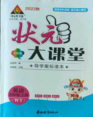 吉林教育出版社2022秋季狀元成才路狀元大課堂四年級上冊英語外研版參考答案