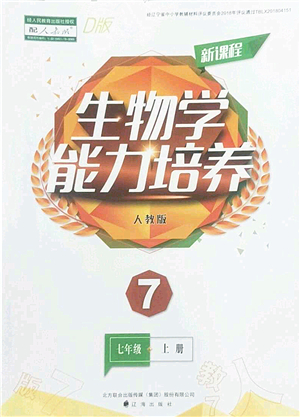 遼海出版社2022新課程生物能力培養(yǎng)七年級(jí)上冊(cè)人教版D版大連專用答案