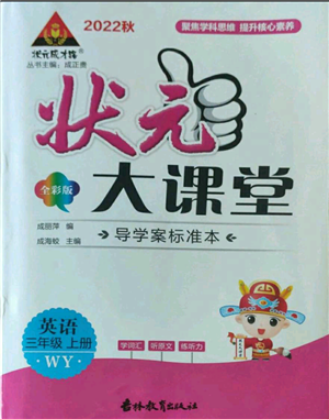 吉林教育出版社2022秋季狀元成才路狀元大課堂三年級(jí)上冊(cè)英語(yǔ)外研版參考答案