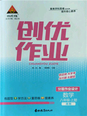 吉林教育出版社2022秋季狀元成才路創(chuàng)優(yōu)作業(yè)八年級上冊數(shù)學湘少版參考答案