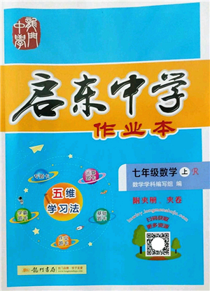 龍門書局2022啟東中學(xué)作業(yè)本七年級(jí)數(shù)學(xué)上冊(cè)R人教版答案