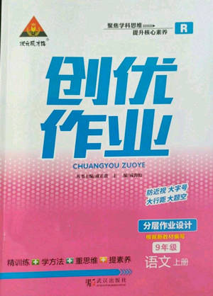 武漢出版社2022秋季狀元成才路創(chuàng)優(yōu)作業(yè)九年級(jí)上冊(cè)語文人教版參考答案