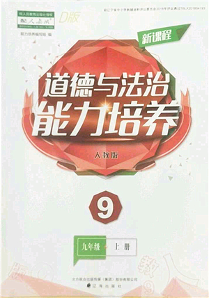 遼海出版社2022新課程道德與法治能力培養(yǎng)九年級上冊人教版D版大連專用答案