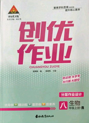 吉林教育出版社2022秋季狀元成才路創(chuàng)優(yōu)作業(yè)八年級上冊生物人教版參考答案