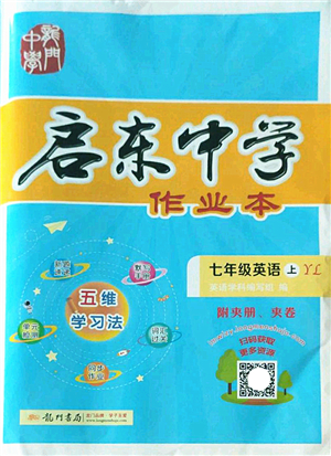 龍門書局2022啟東中學(xué)作業(yè)本七年級英語上冊YL譯林版答案