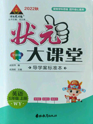 吉林教育出版社2022秋季狀元成才路狀元大課堂五年級上冊英語外研版參考答案