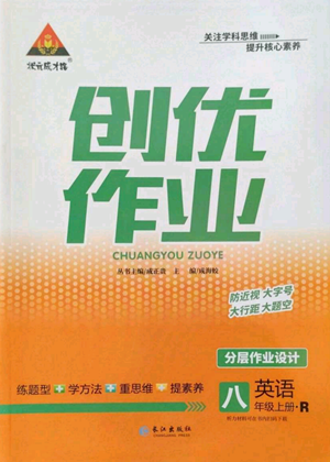 長江出版社2022秋季狀元成才路創(chuàng)優(yōu)作業(yè)八年級上冊英語人教版參考答案