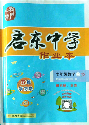 龍門書局2022啟東中學(xué)作業(yè)本七年級數(shù)學(xué)上冊JS江蘇版答案