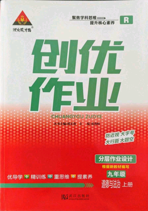 武漢出版社2022秋季狀元成才路創(chuàng)優(yōu)作業(yè)九年級上冊道德與法治人教版參考答案