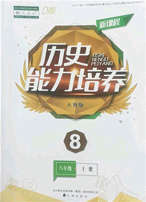 遼海出版社2022新課程歷史能力培養(yǎng)八年級上冊人教版D版大連專用答案