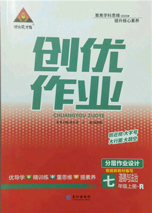 長(zhǎng)江出版社2022秋季狀元成才路創(chuàng)優(yōu)作業(yè)七年級(jí)上冊(cè)道德與法治人教版參考答案