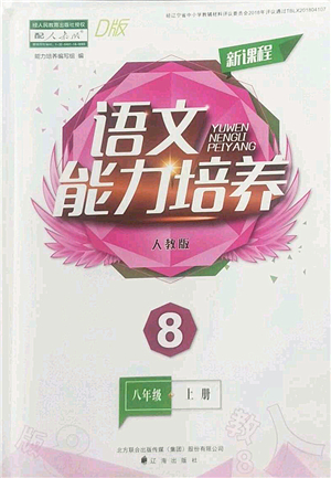 遼海出版社2022新課程語(yǔ)文能力培養(yǎng)八年級(jí)上冊(cè)人教版D版大連專用答案