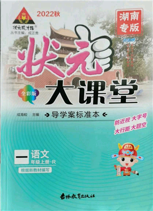 吉林教育出版社2022秋季狀元成才路狀元大課堂一年級上冊語文人教版湖南專版參考答案