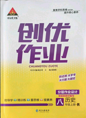 長江出版社2022秋季狀元成才路創(chuàng)優(yōu)作業(yè)八年級上冊歷史人教版參考答案