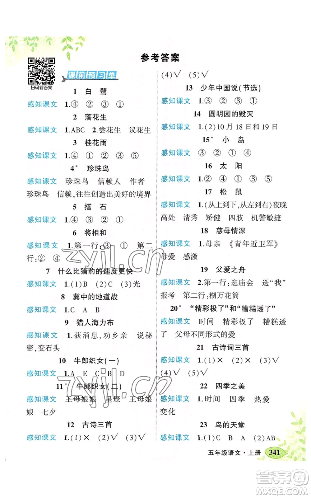 吉林教育出版社2022秋季狀元成才路狀元大課堂五年級上冊語文人教版湖南專版參考答案