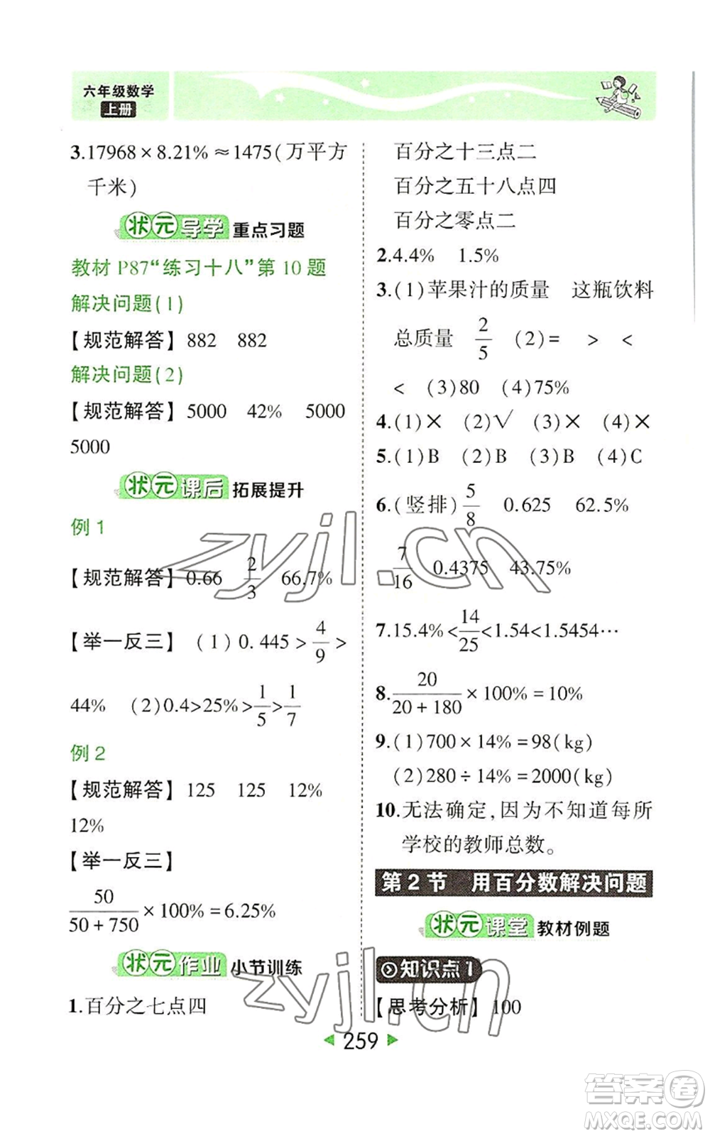 西安出版社2022秋季狀元成才路狀元大課堂六年級上冊數(shù)學人教版參考答案