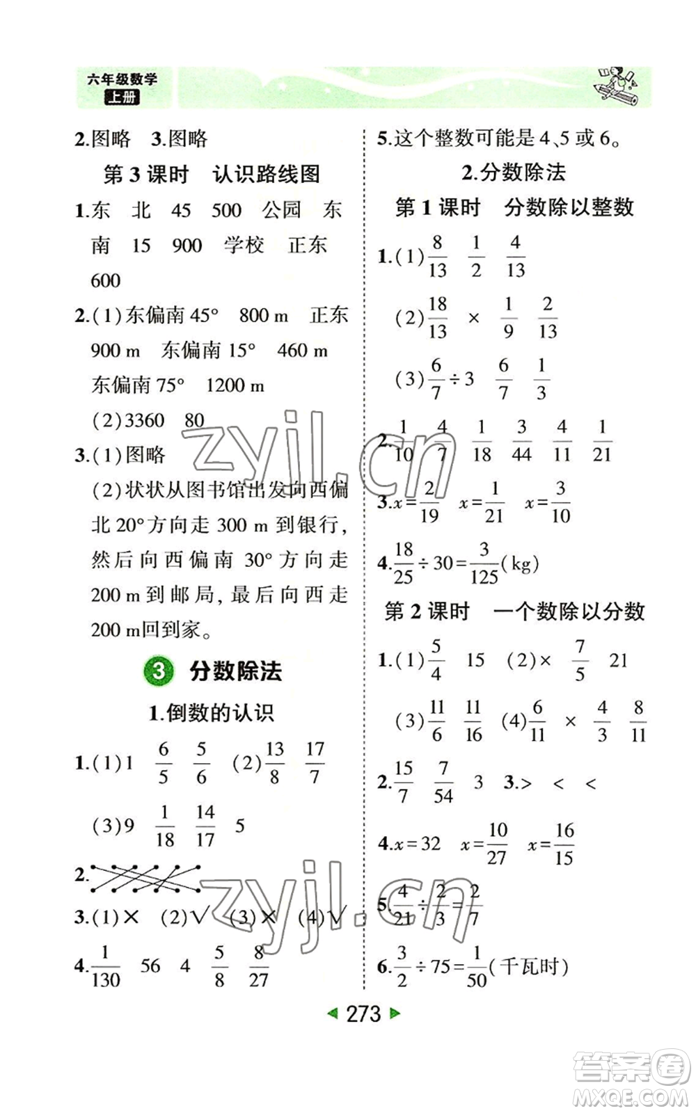 西安出版社2022秋季狀元成才路狀元大課堂六年級上冊數(shù)學人教版參考答案