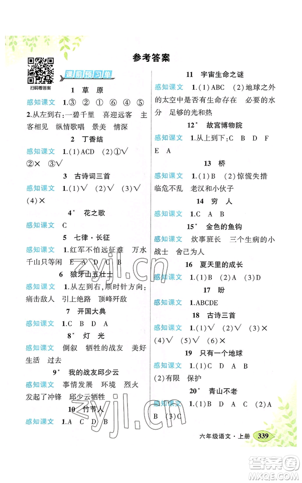 吉林教育出版社2022秋季狀元成才路狀元大課堂六年級上冊語文人教版湖南專版參考答案