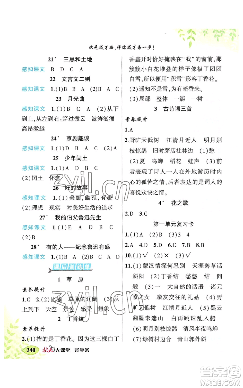 吉林教育出版社2022秋季狀元成才路狀元大課堂六年級上冊語文人教版湖南專版參考答案