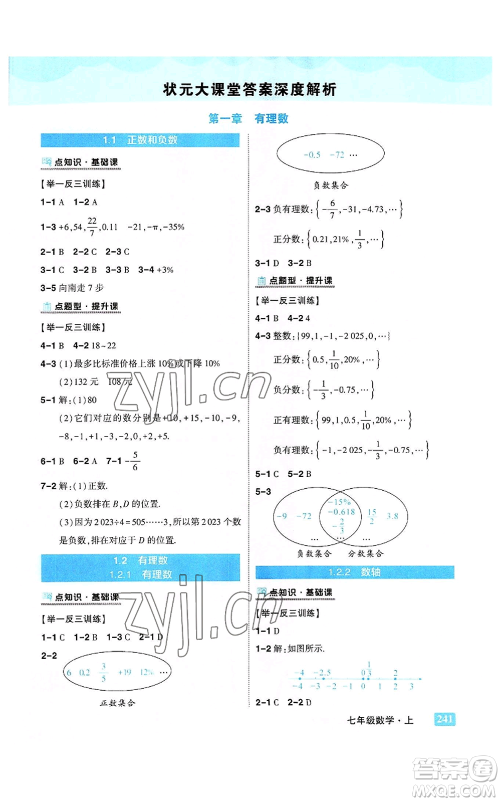 武漢出版社2022秋季狀元成才路狀元大課堂七年級上冊數(shù)學人教版參考答案