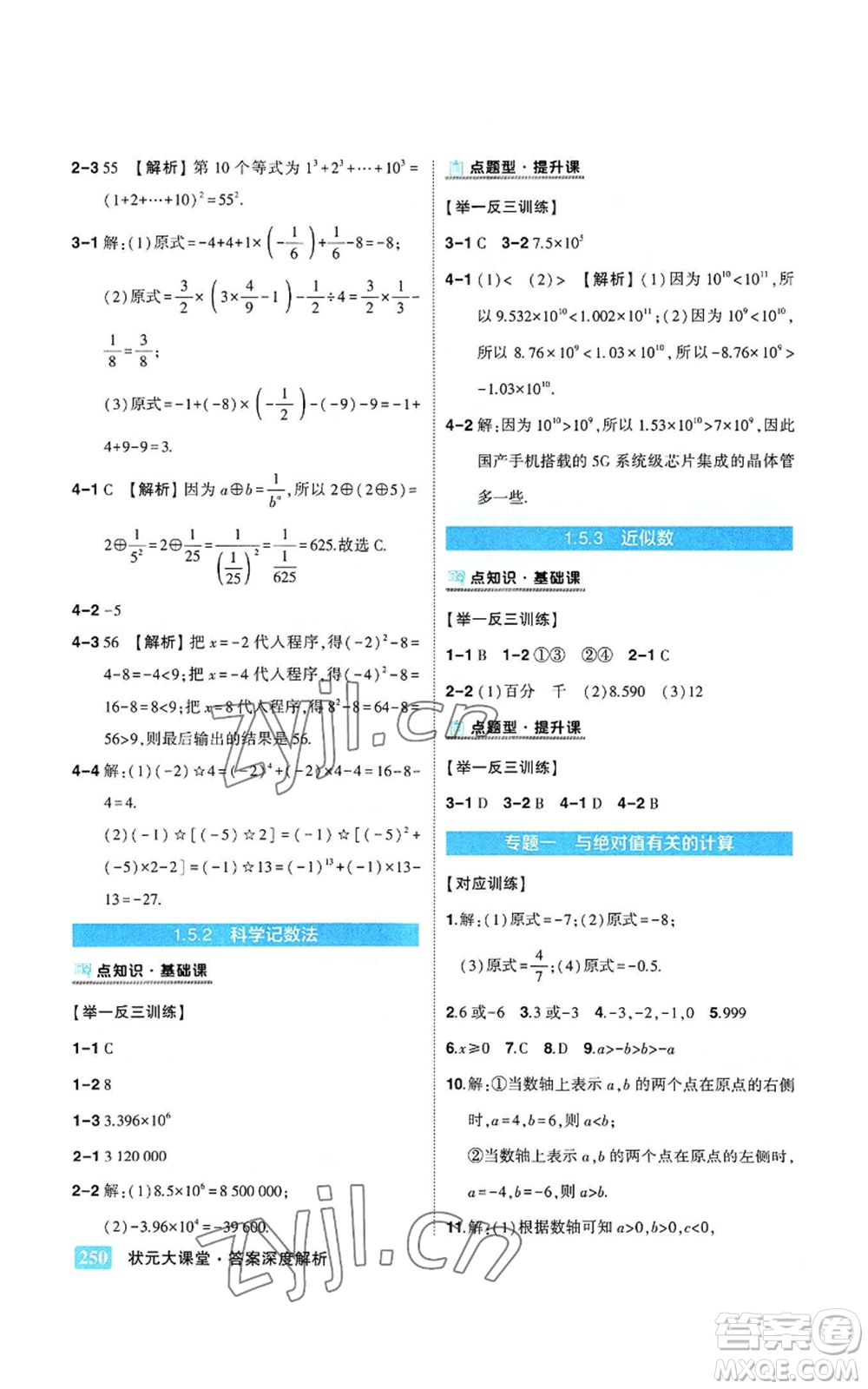 武漢出版社2022秋季狀元成才路狀元大課堂七年級上冊數(shù)學人教版參考答案