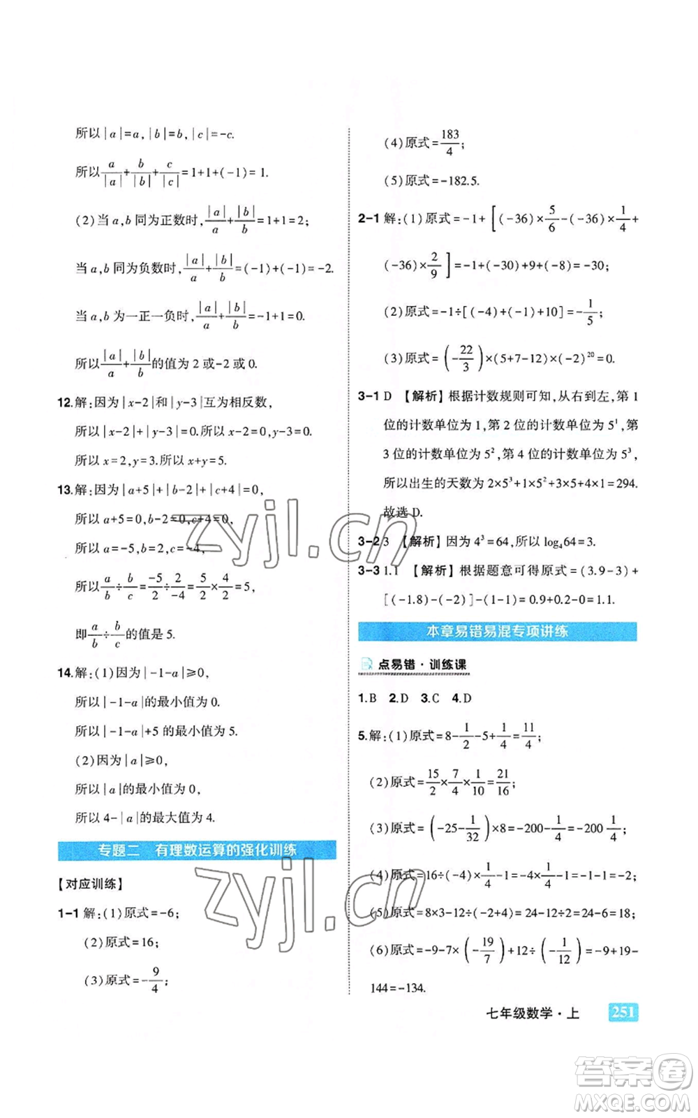 武漢出版社2022秋季狀元成才路狀元大課堂七年級上冊數(shù)學人教版參考答案