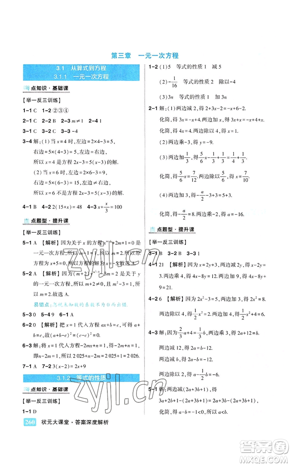 武漢出版社2022秋季狀元成才路狀元大課堂七年級上冊數(shù)學人教版參考答案