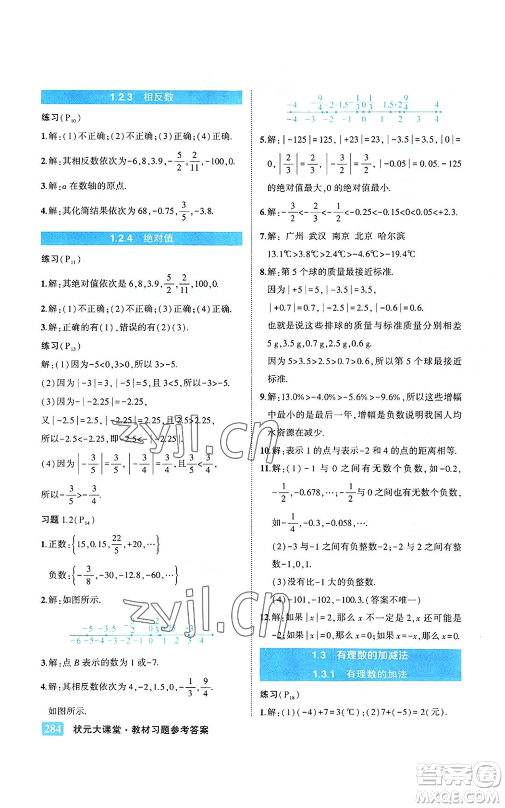 武漢出版社2022秋季狀元成才路狀元大課堂七年級上冊數(shù)學人教版參考答案