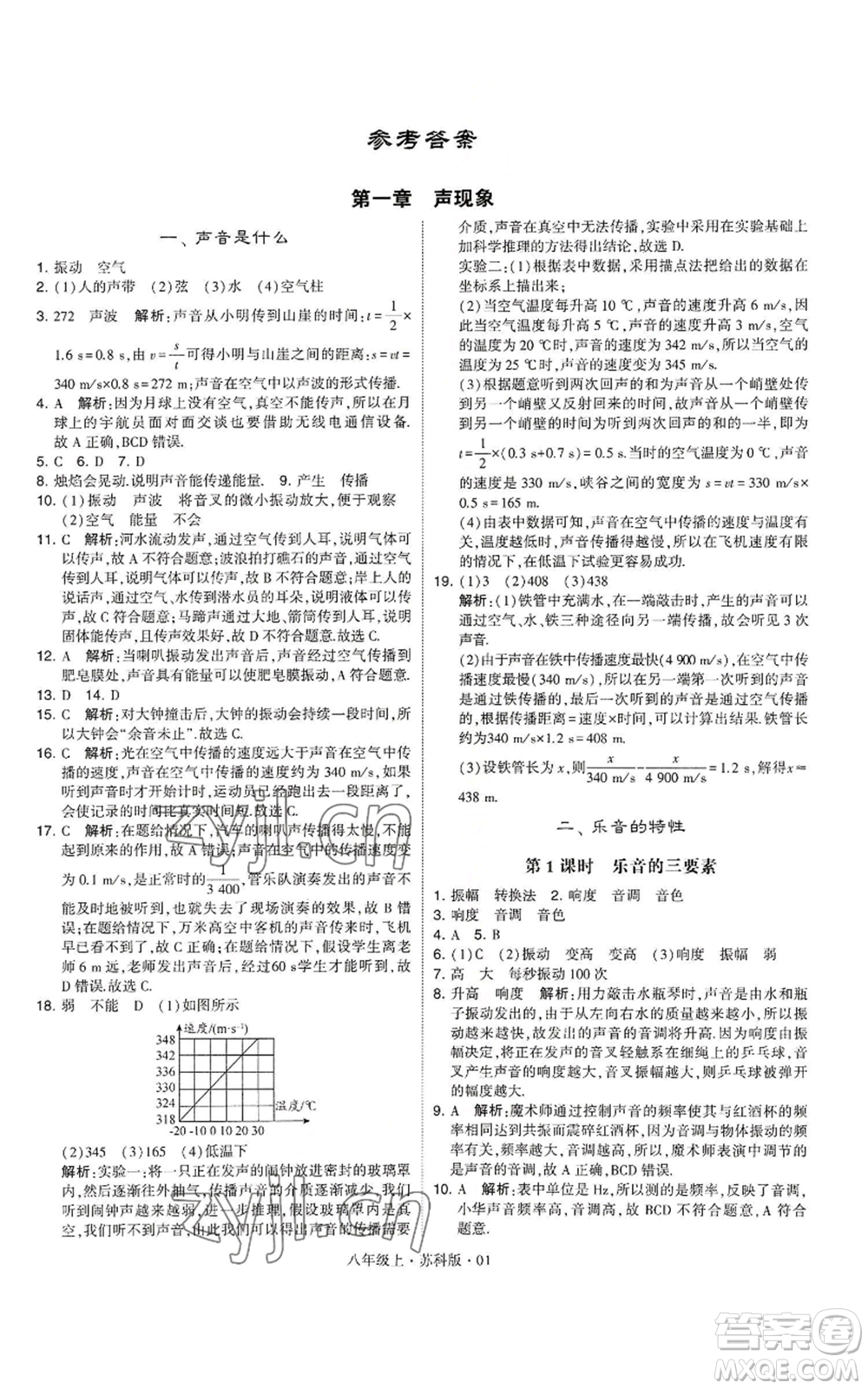 甘肅少年兒童出版社2022秋季學(xué)霸題中題八年級(jí)上冊(cè)物理蘇科版參考答案