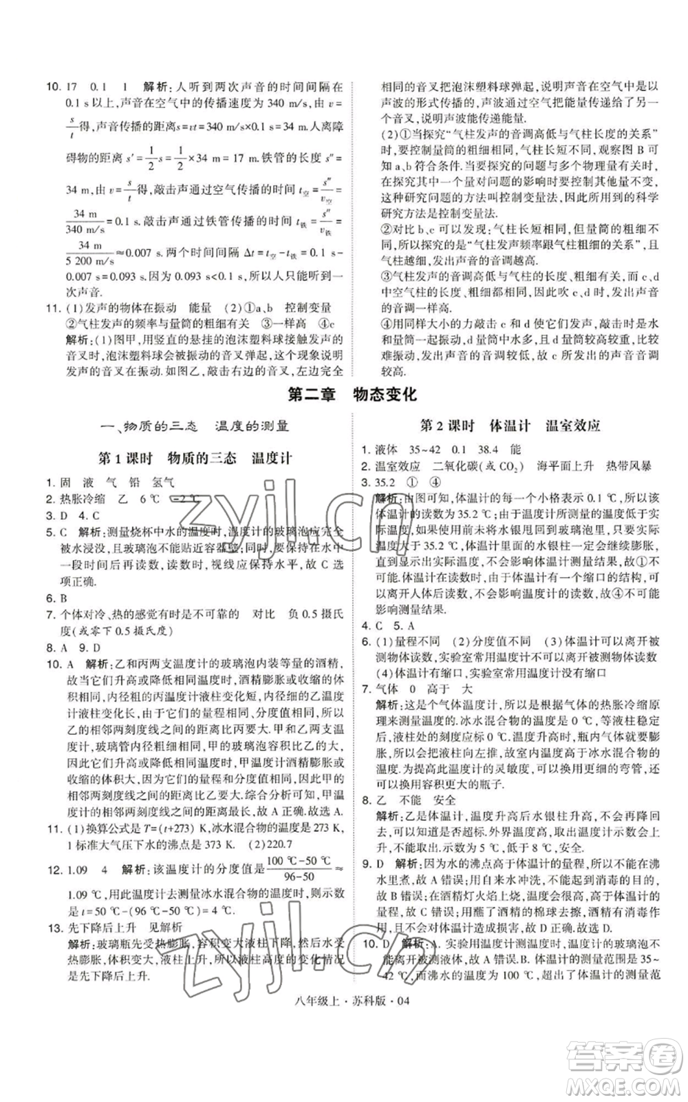 甘肅少年兒童出版社2022秋季學(xué)霸題中題八年級(jí)上冊(cè)物理蘇科版參考答案