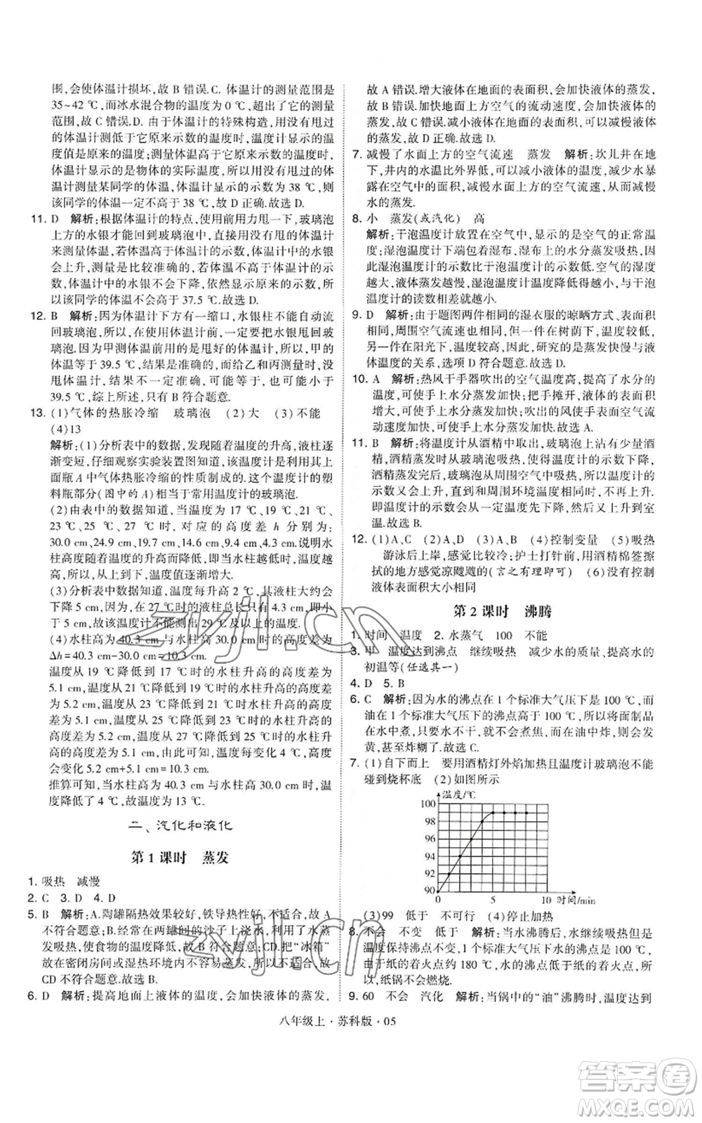 甘肅少年兒童出版社2022秋季學(xué)霸題中題八年級(jí)上冊(cè)物理蘇科版參考答案