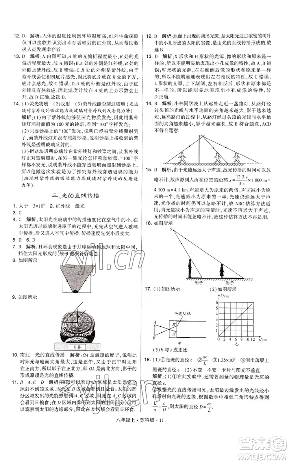 甘肅少年兒童出版社2022秋季學(xué)霸題中題八年級(jí)上冊(cè)物理蘇科版參考答案