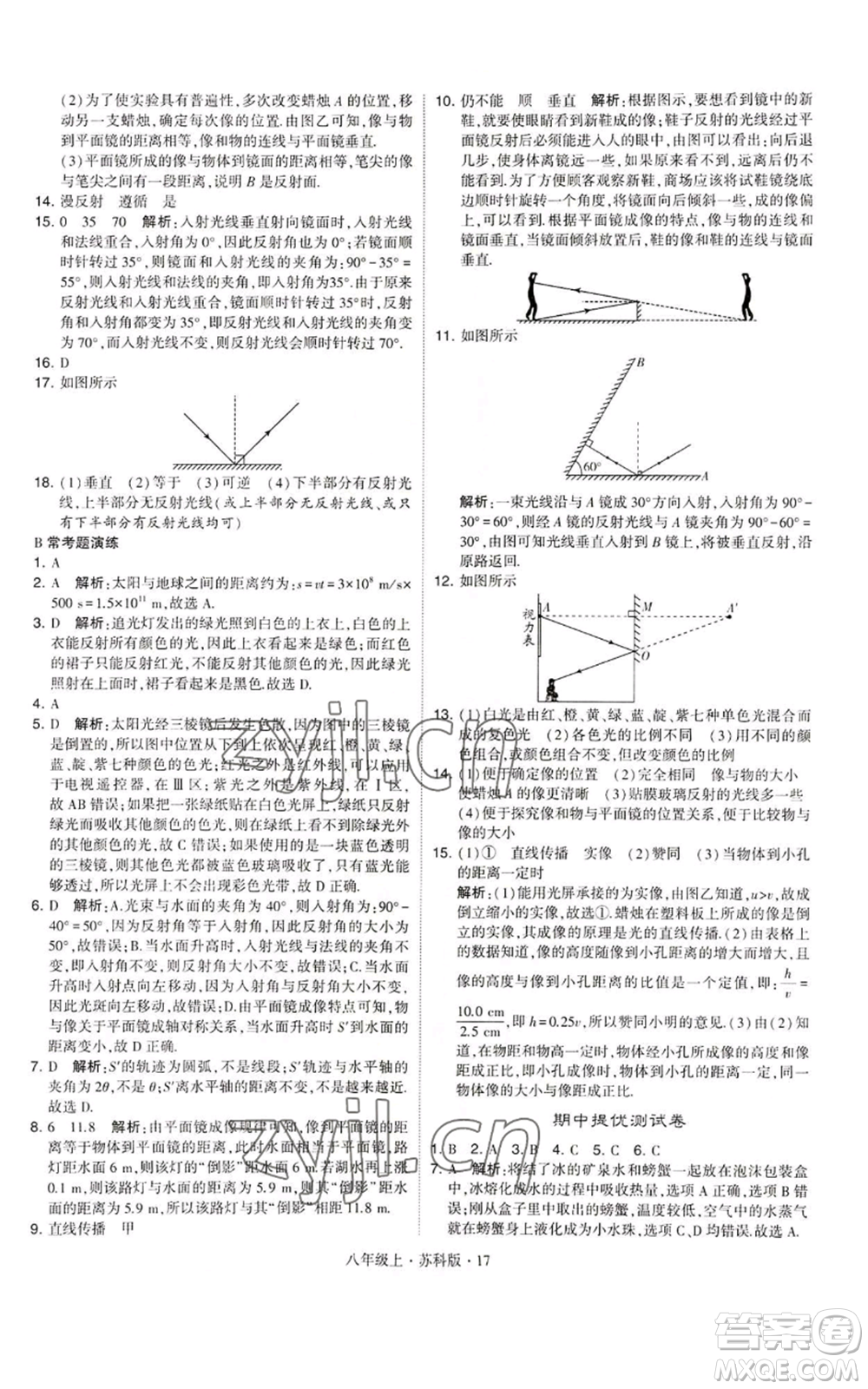 甘肅少年兒童出版社2022秋季學(xué)霸題中題八年級(jí)上冊(cè)物理蘇科版參考答案