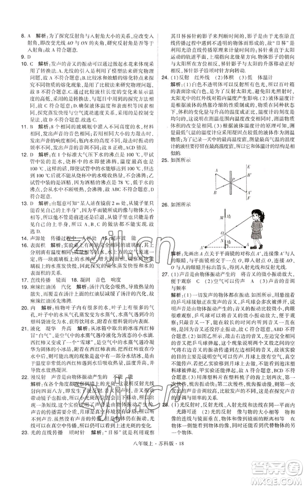 甘肅少年兒童出版社2022秋季學(xué)霸題中題八年級(jí)上冊(cè)物理蘇科版參考答案