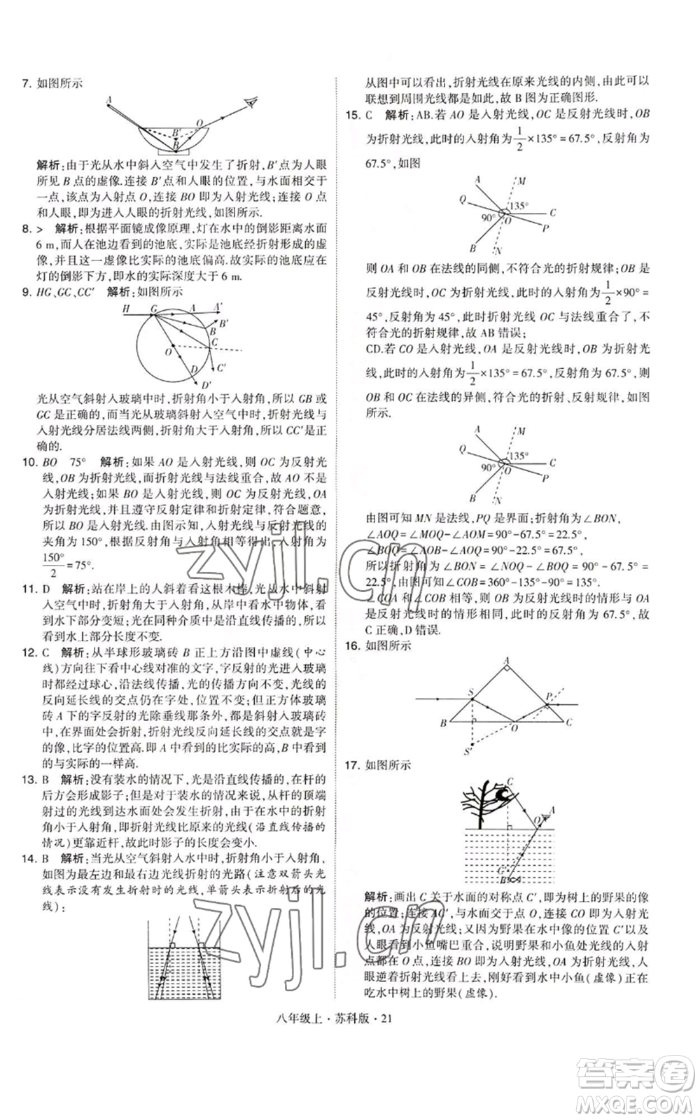 甘肅少年兒童出版社2022秋季學(xué)霸題中題八年級(jí)上冊(cè)物理蘇科版參考答案