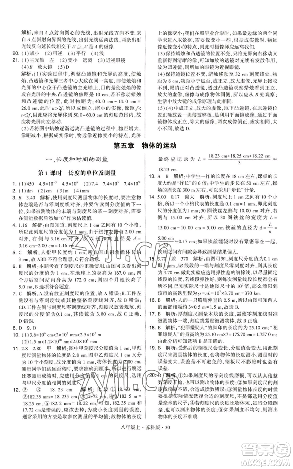 甘肅少年兒童出版社2022秋季學(xué)霸題中題八年級(jí)上冊(cè)物理蘇科版參考答案