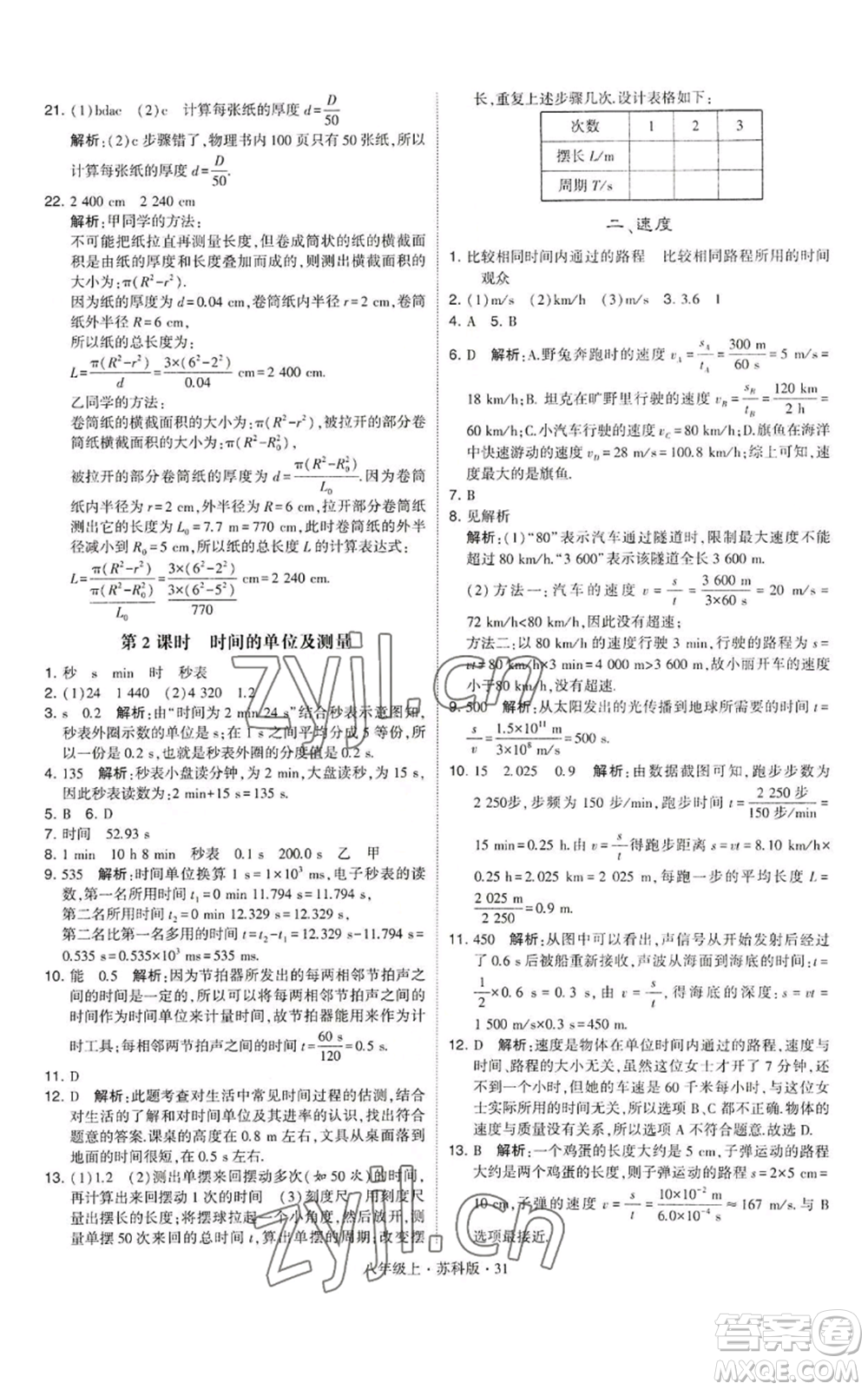 甘肅少年兒童出版社2022秋季學(xué)霸題中題八年級(jí)上冊(cè)物理蘇科版參考答案