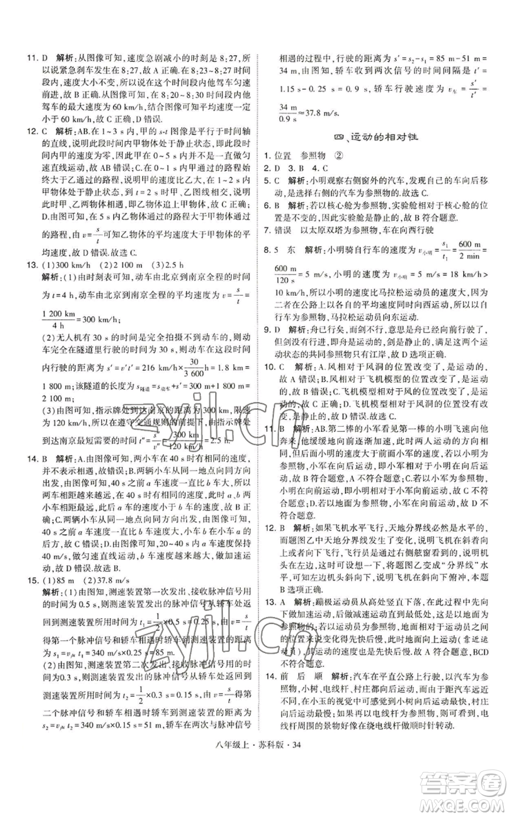 甘肅少年兒童出版社2022秋季學(xué)霸題中題八年級(jí)上冊(cè)物理蘇科版參考答案