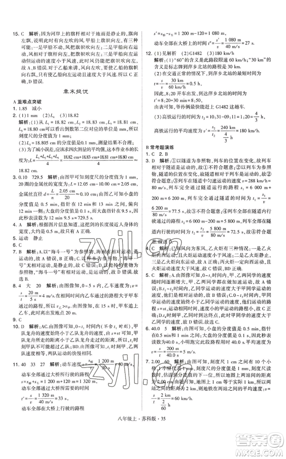 甘肅少年兒童出版社2022秋季學(xué)霸題中題八年級(jí)上冊(cè)物理蘇科版參考答案