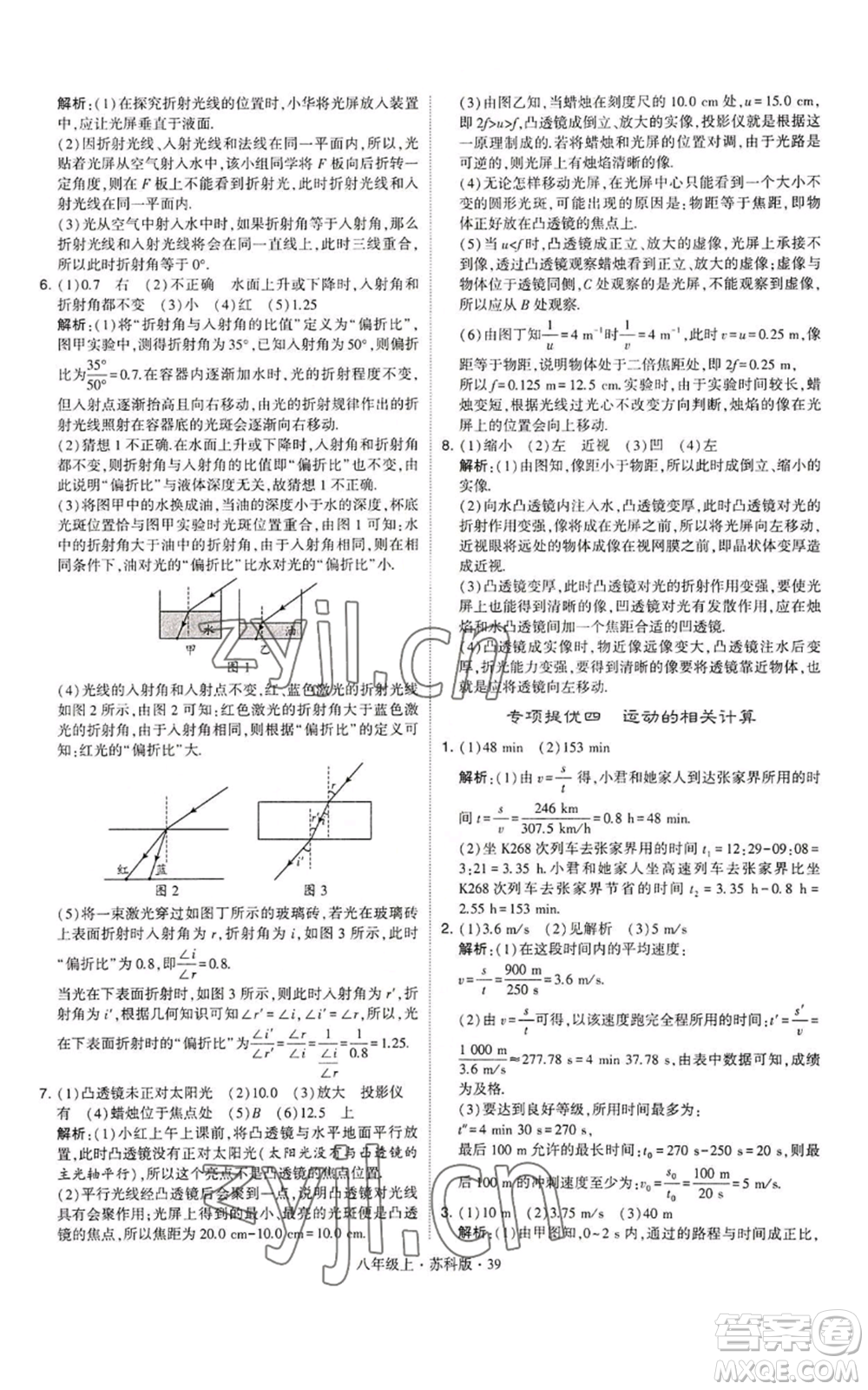 甘肅少年兒童出版社2022秋季學(xué)霸題中題八年級(jí)上冊(cè)物理蘇科版參考答案