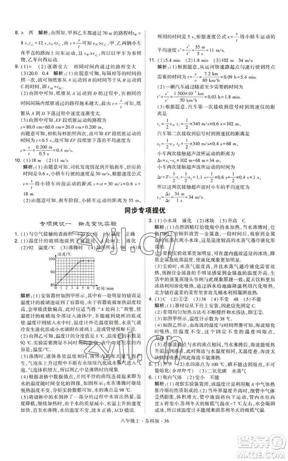 甘肅少年兒童出版社2022秋季學(xué)霸題中題八年級(jí)上冊(cè)物理蘇科版參考答案