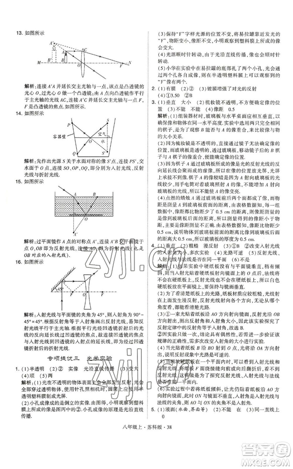 甘肅少年兒童出版社2022秋季學(xué)霸題中題八年級(jí)上冊(cè)物理蘇科版參考答案