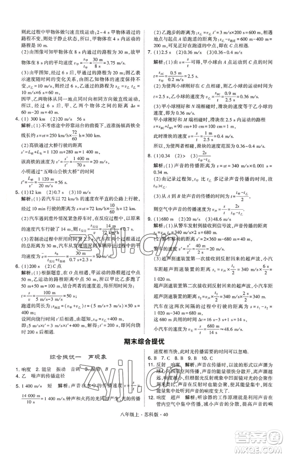 甘肅少年兒童出版社2022秋季學(xué)霸題中題八年級(jí)上冊(cè)物理蘇科版參考答案